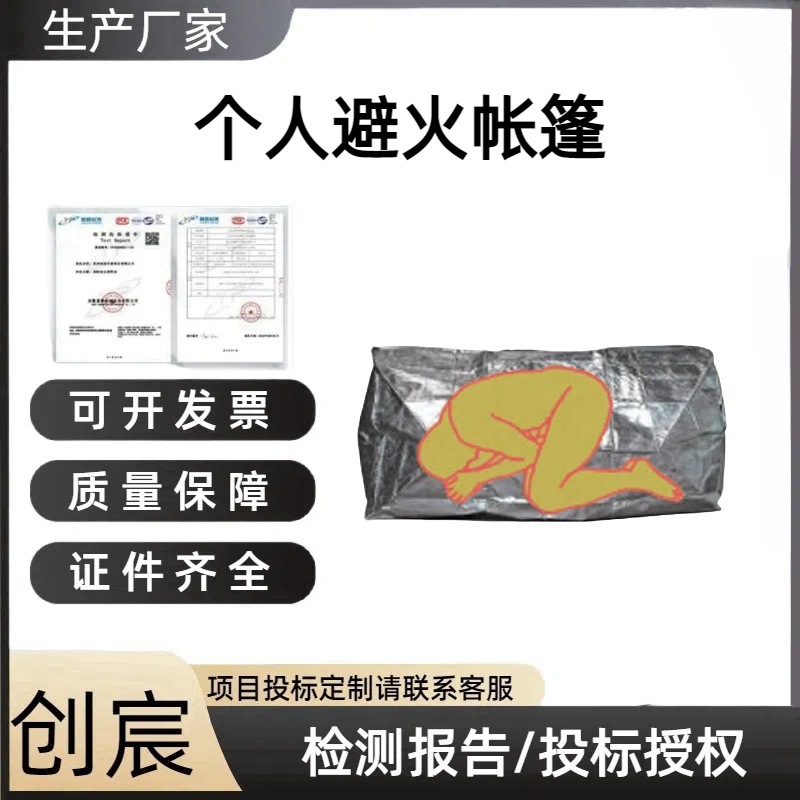 创宸森林火灾快速逃生帐篷逃生避火罩应急救援个人避火帐篷