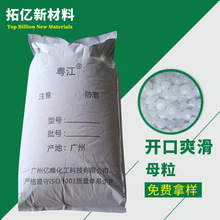 供应开口剂  开口爽滑剂  开口母粒  开口爽滑母料 PP PE母粒