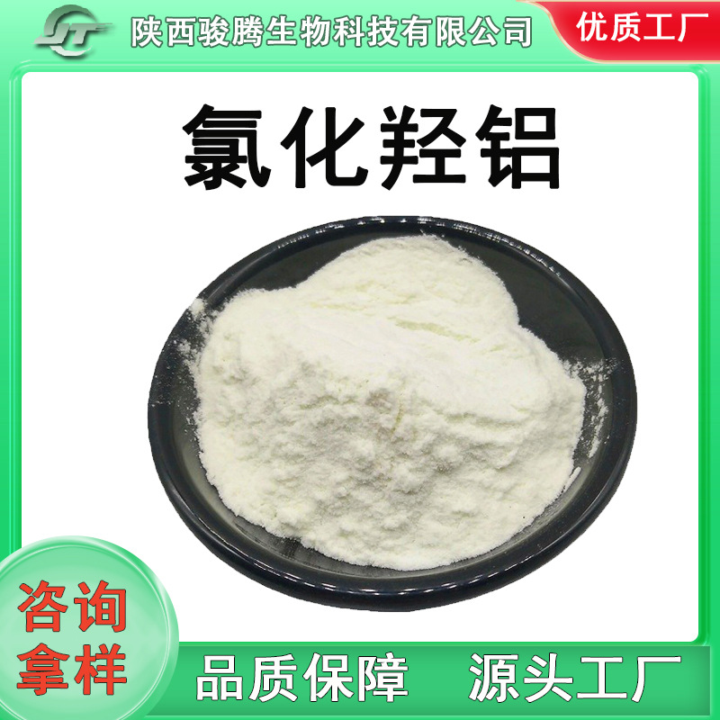氯化羟铝止汗剂99%莱森特活性物碱式氯化铝化妆品水溶性工厂直发