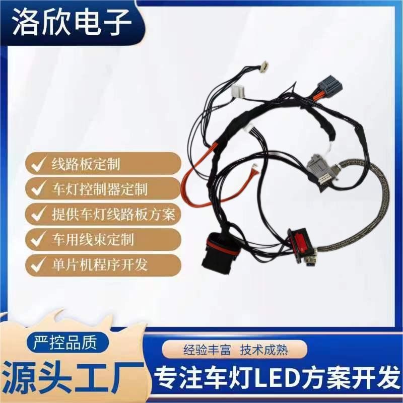 洛欣工厂批发　汽车尾灯线束　　车灯线束　改装线束