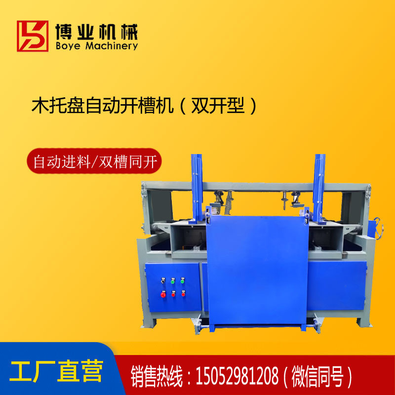 木托盘开槽机，木托盘自动挖槽机，美式木托盘自动挖弧机，欢迎来
