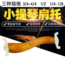 Petz小提琴肩托1/2 1/4 3/4 4/4小提琴专用琴托实木小提琴琴垫肩