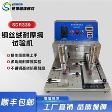 SDR339钢丝绒酒精耐磨擦试验机橡皮擦耐磨仪橡皮酒精耐磨测试仪