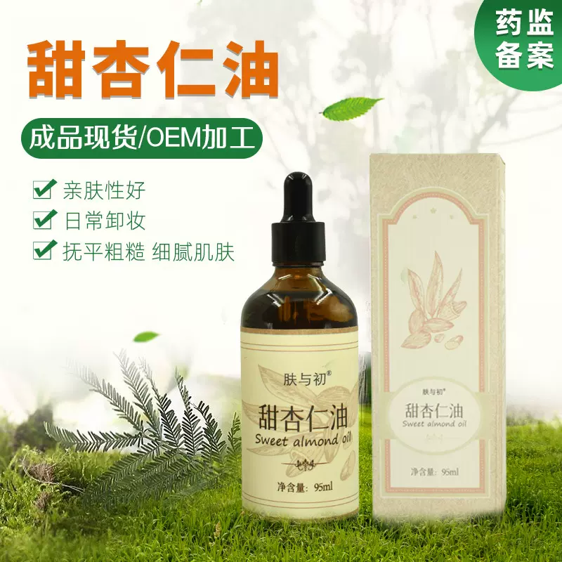 工厂批发甜杏仁油 植物护肤面部保湿精油基底油 基础油 1瓶起订