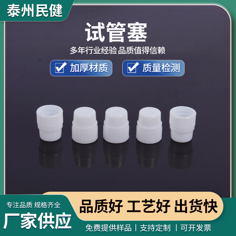 厂家直销试管塞 柱形试管塞 塑料塞 试管盖量大从优