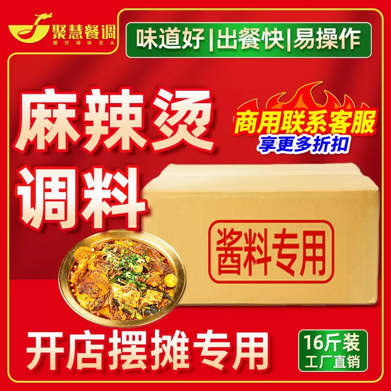 【量大价优】聚慧麻辣烫底料商用四川重庆开店专用调料火锅汤底