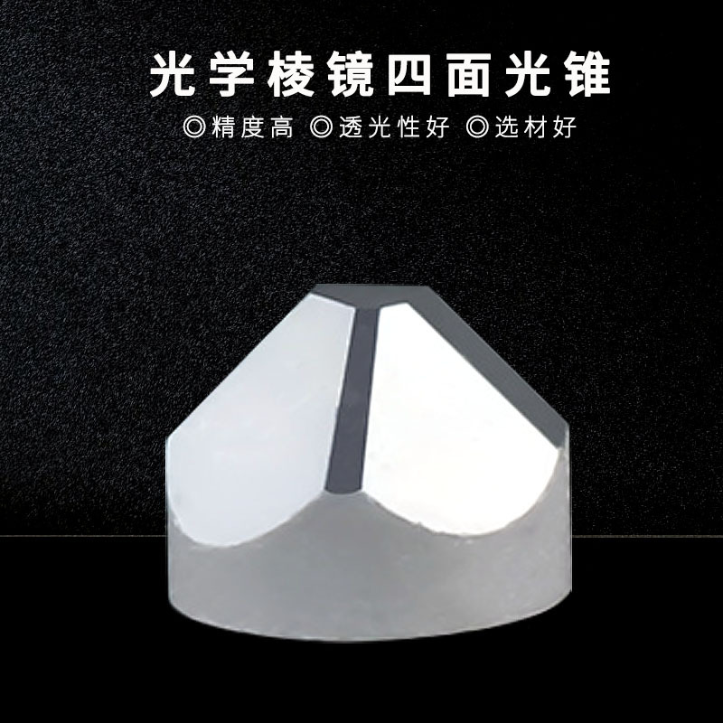 四面光学棱镜 高精度透镜 光学石英棱镜