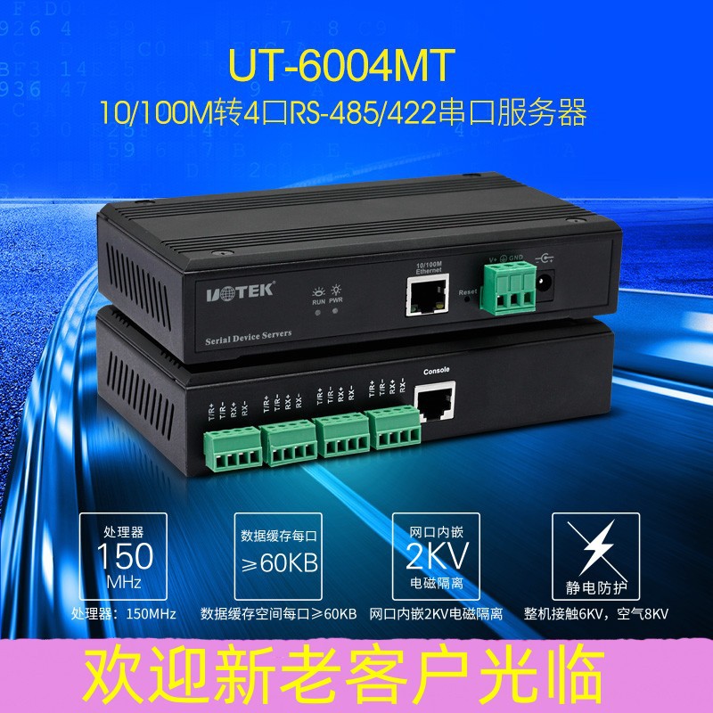 宇泰(UTEK)100M TCP/IP转4口RS485/422串口通讯服务器 UT-6004MT