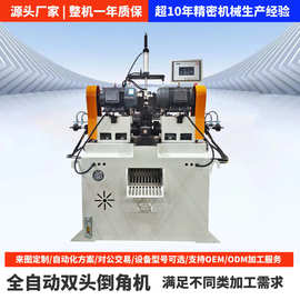 全自动双头倒角机厂家短料自动上料圆管圆棒去毛刺坡口机设备