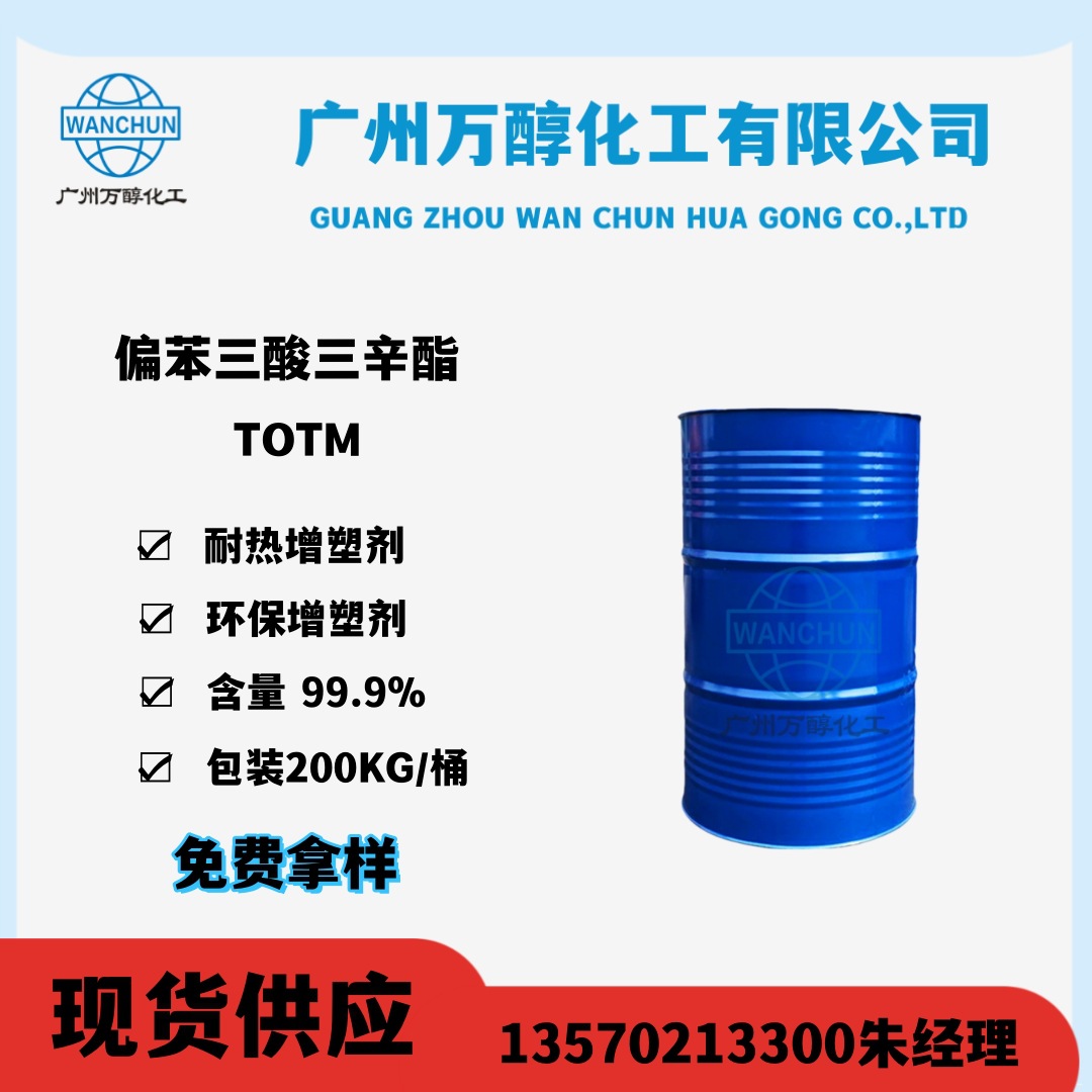 偏苯三酸三辛酯 TOTM 耐热增塑剂 电线电缆专用增塑剂 出口级品质