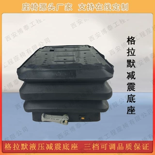 格拉默机械液压减震底座 工程机械设备司机座椅升降可调悬浮底座