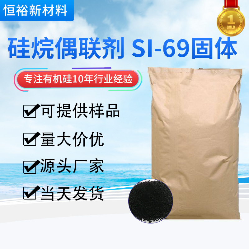 批发硅烷偶联剂 SI-69固体颗粒粘合剂轮胎橡胶耐磨剂 硅烷偶联剂