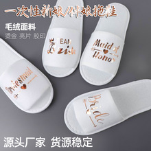 一次性拖鞋新娘伴娘英文字母金色亮片开口露脚趾跨境亚马逊可批发