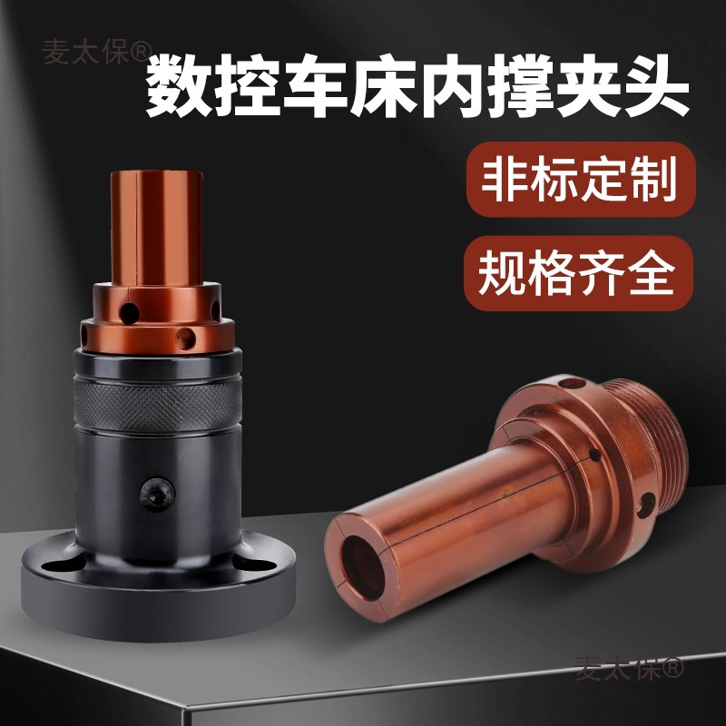 数控车床内撑夹具内涨夹头46机0460机夹头车外圆内涨轴头非麦太保