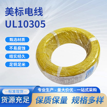 ul10305美標線高溫線24awg氟塑料電子線系列ETFE絕緣材質電線電纜