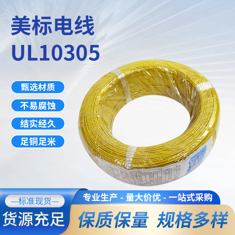 ul10305美标线高温线24awg氟塑料电子线系列ETFE绝缘材质电线电缆