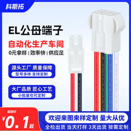 EL端子线4.5间距连接器公母连接线汽车线束机器人接头插头