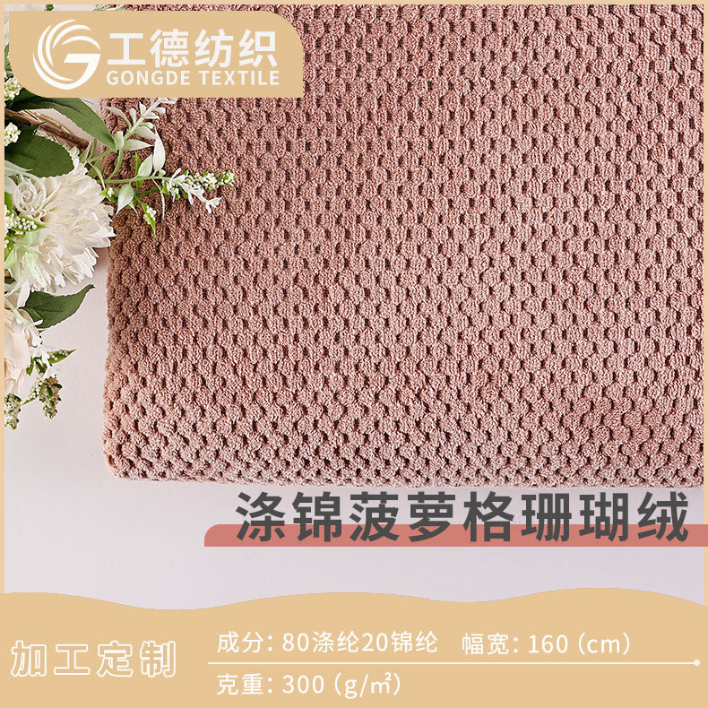 双面涤锦菠萝格珊瑚绒 贝贝绒 婴儿a类吸水干发帽浴袍家居服面料