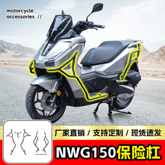 Wuyang ホンダ NWG150 バンパー落下防止フロントとリアバンパー完全に囲まれたスクーターガード修正アクセサリーに適しています