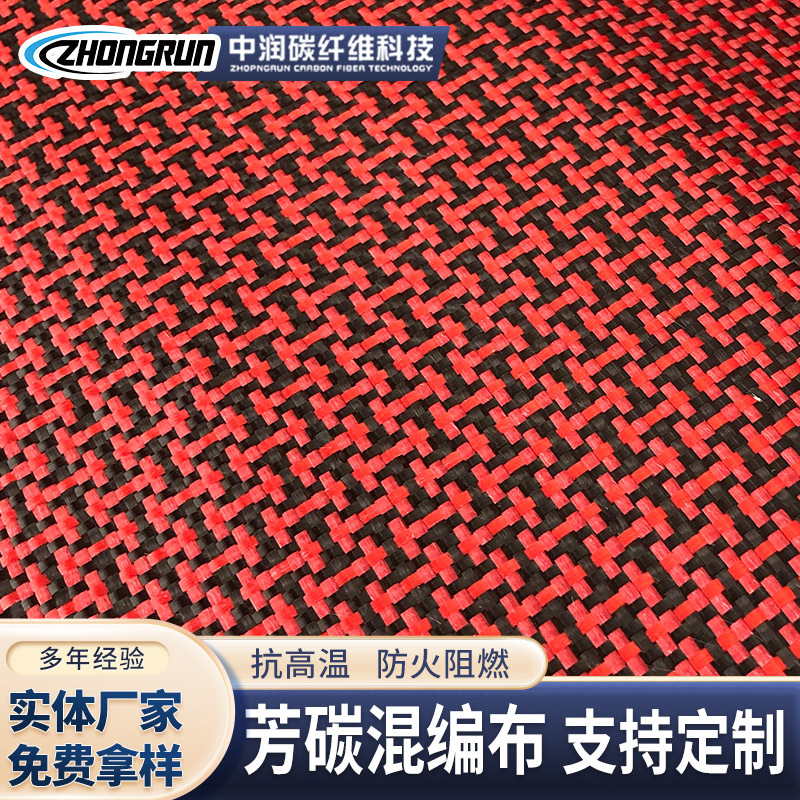 厂家碳布碳纤维制品芳碳混编布 工字型芳碳混编布 芳纶混编布