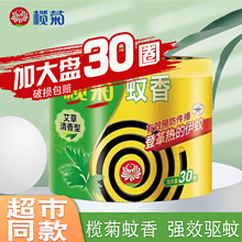 商超批发榄菊蚊香加大盘30圈/筒艾草清香型驱蚊虫家用驱蚊黑蚊香