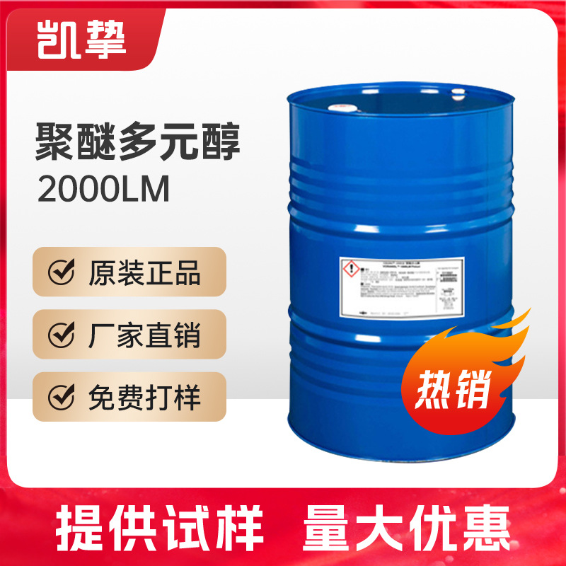 聚醚多元醇VORANOL 2000LM弹性体聚醚聚氨酯白料 低气味稳定性高