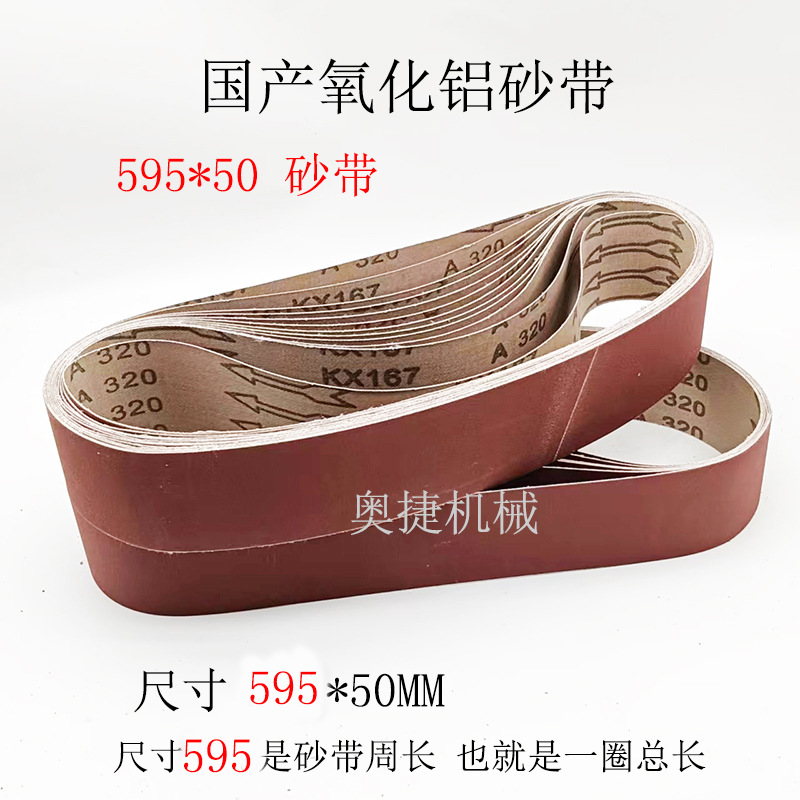 砂带595*50 mm