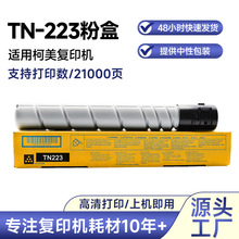 适用于柯美TN 223粉盒复印机C226/C266/C2561/C7222/ADC225/265