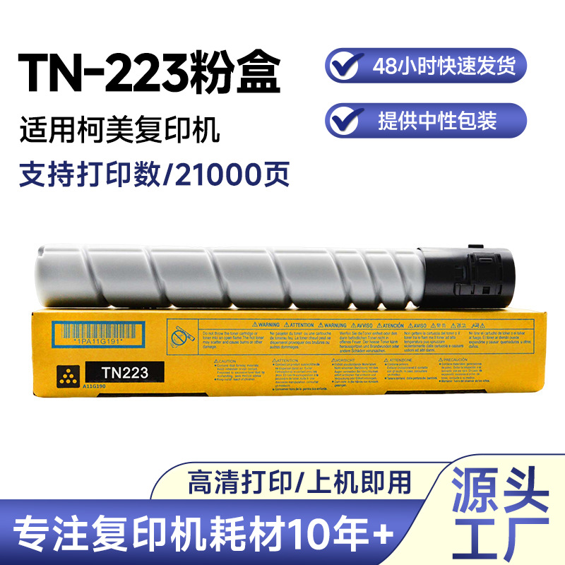 适用于柯美TN 223粉盒复印机C226/C266/C2561/C7222/ADC225/265
