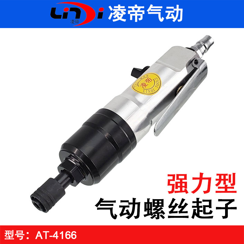 台湾凌帝AT-4166小型气动螺丝刀 强力型风批 风动螺丝起子 改锥