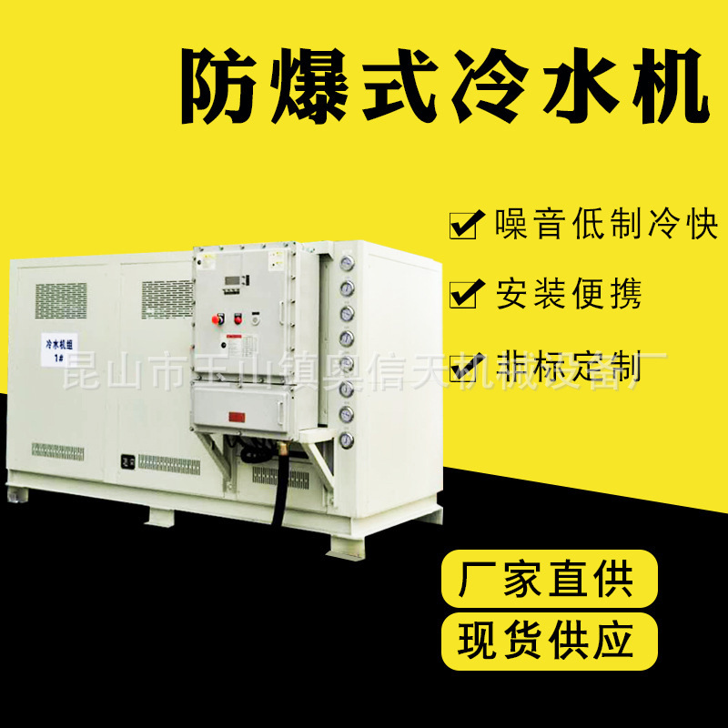 防爆型工业冷水机化工行业专用20匹30p40hp水冷式冰水机
