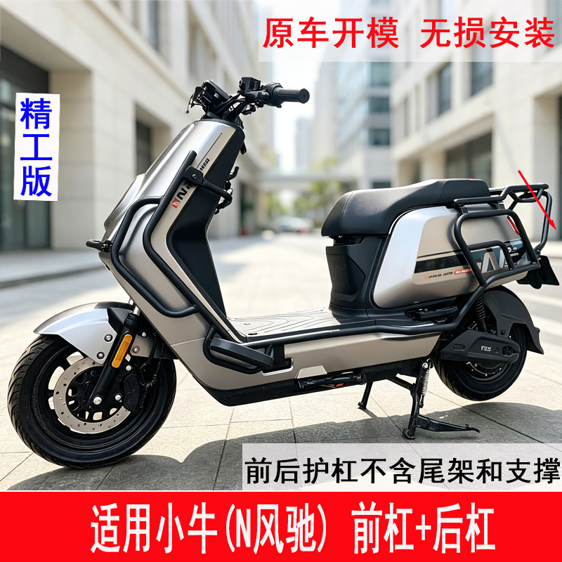 Suitable for Niu N Windfly bumper, full-cover anti-collision guardrail, trunk rack, tail rack, and delivery rack