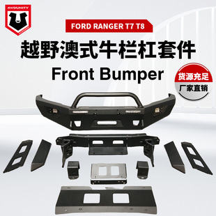 Suitable for Ford Rangert7/T8Front Bumper Anti-Collision Front Bumper Removable Front Bumper