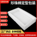 定制珍珠棉定型包装 快递运輸内衬 EPE珍珠棉异型加工