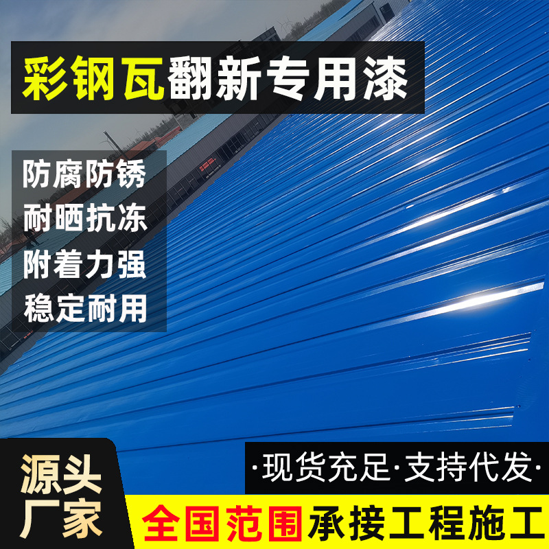 厂房钢铁结构固化剂免除锈金属漆彩钢瓦翻新防锈水性漆工厂定制