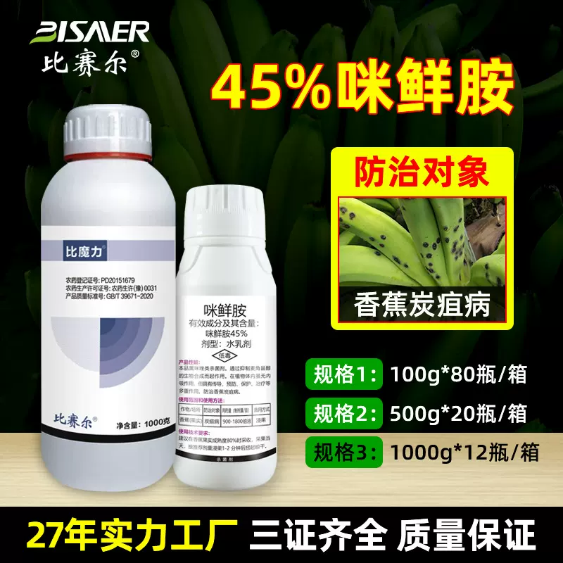比赛尔厂家45%咪鲜胺500克炭疽病防腐保鲜杀菌剂农用农药批发大全