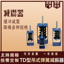 TD型吊式弹簧减震器风机盘管减震器风机吊装减震吊钩吊架减震器