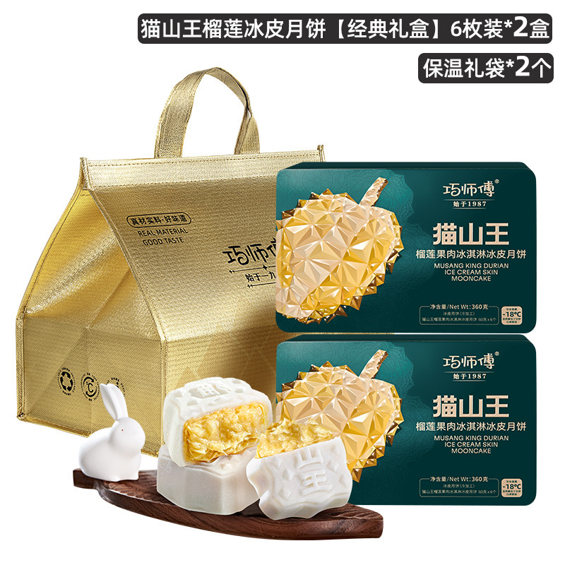 巧师傅猫山王榴莲冰皮月饼礼盒装广式流心水果月饼中秋节送礼团购|undefined