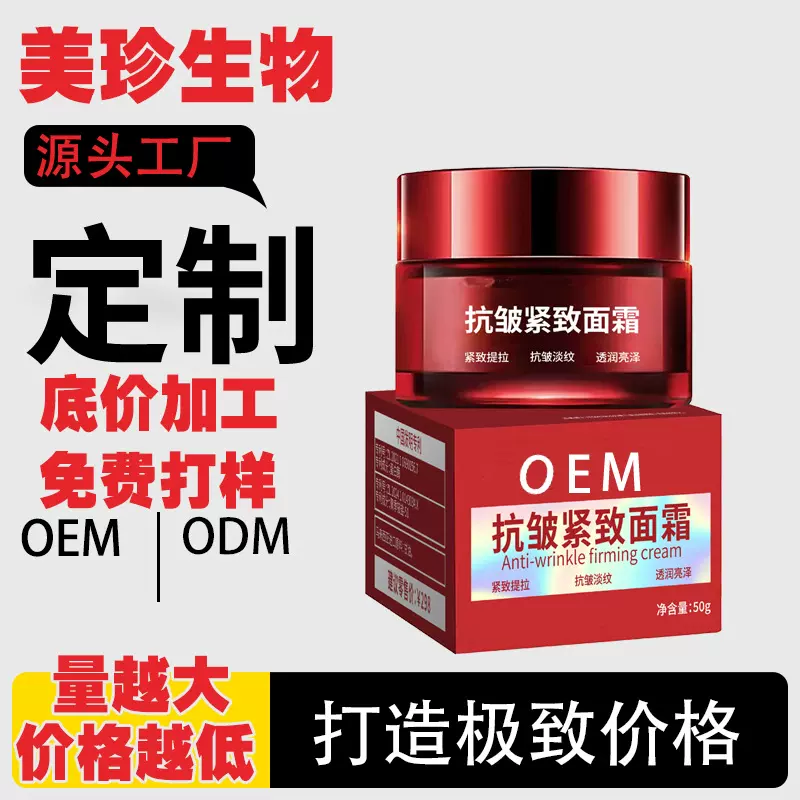 美珍代加工抗皱紧致面霜肌肤淡化皱纹滋润嫩肤提亮肤色面霜定制