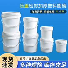批发4L-35L塑料桶圆桶带盖子化工桶白色密封桶塑料水桶加厚涂料桶