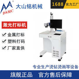 DSMC/大山铭 铭牌刻字机 不锈钢打日期喷码机 光纤激光打标机