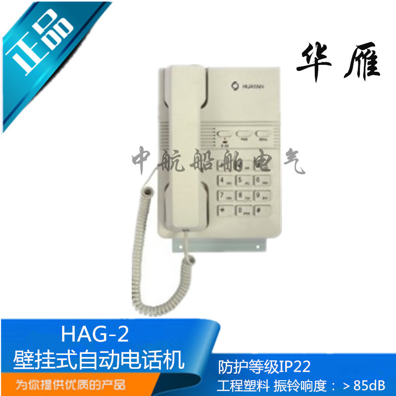 华雁船用壁挂式自动电话机HAG-2双音频按键式话机IP22正品