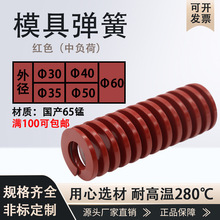批發模具彈簧TM30 35 40 50 60紅色日標壓縮短距螺旋壓縮扁線壓簧