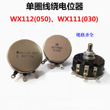 星火WX112 WX050 5W单圈线绕电位器 1K 2K2 4K7 10K 22K 33KK 47K