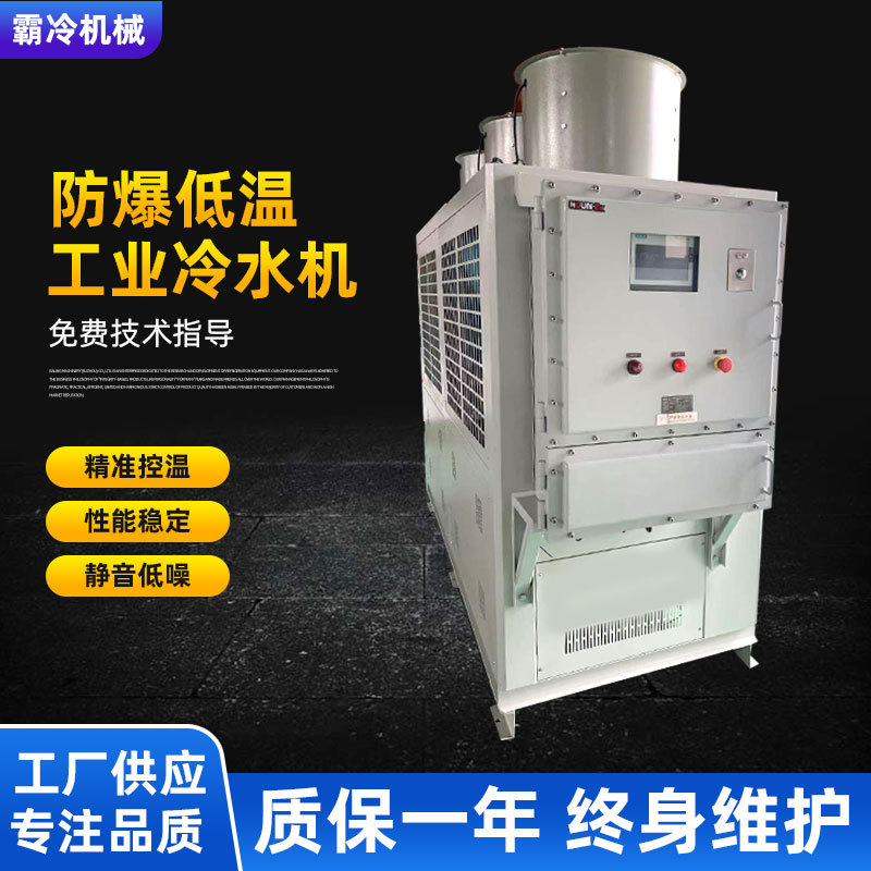 防爆低温工业冷水机小型变频工业冷冻机冷机厂家造纸低温冰水机组