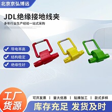 JDL绝缘接地线夹 一体式JDL-50-240 多色硅像胶绝缘罩厂家直销