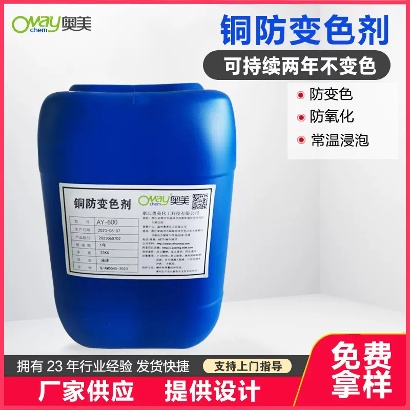 奥美黄铜紫铜钝化剂铜材钝化剂可保持铜材不变色铜防变色处理液