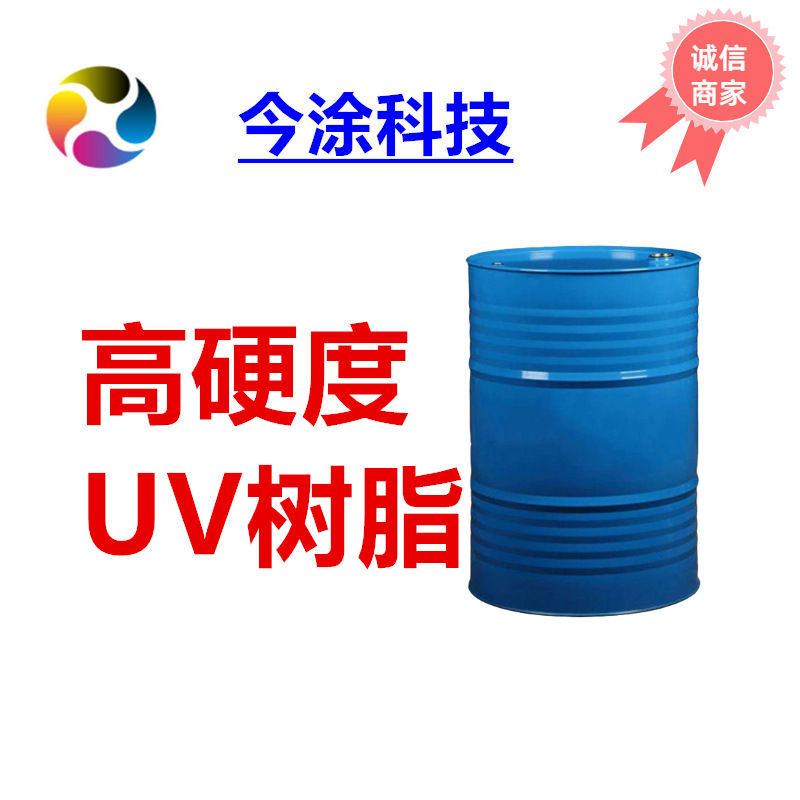 9官UV光固化树脂JT-2009高硬度UV树脂
