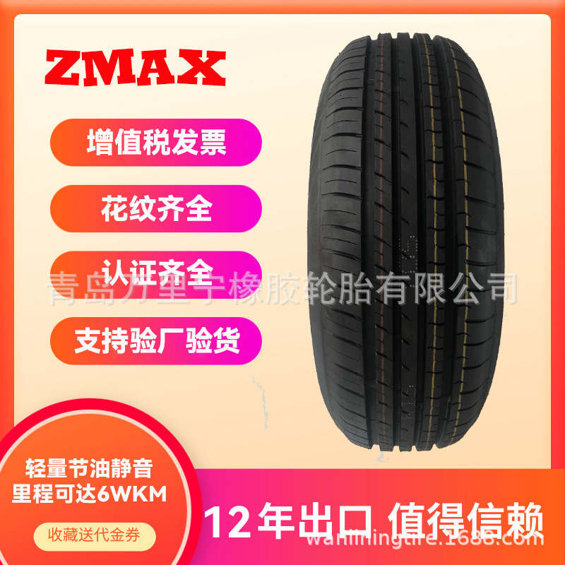 超迈ZAMAX195/65R15静音舒适轿车轮胎批发汽车轮胎青岛港出口