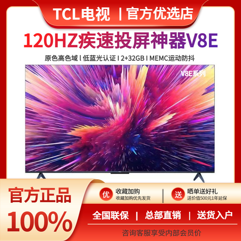 TCL TV 65V8E 43/50/55/75 インチスマート音声ホーム LCD 超高精細目の保護ネットワーク